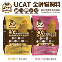 【免運】UCAT 全齡貓飼料7kg 泌尿化毛/ 優質腸胃呵護配方貓糧 貓飼料