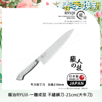【日本下村】龍治RYUJI日本製-匠製水磨 精工淬鍊一體成型不鏽鋼刀-21cm(大牛刀)