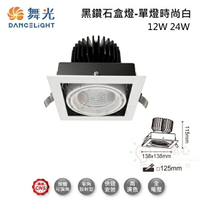 ☼金順心☼舞光 LED 12W 24W 黑鑽石方型崁燈 LED-25128 LED-25129 盒燈 可轉角度 適用3米