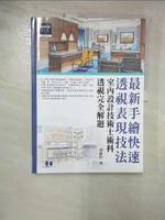 【書寶二手書T2／設計_DMU】最新手繪快速透視表現技法_原價450_胡維哲