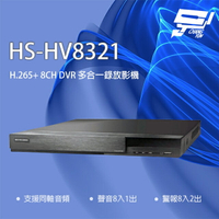 昌運監視器 昇銳 HS-HV8321(取代HS-HP8321) 8路 同軸帶聲 DVR 多合一錄影主機【APP下單4%點數回饋】