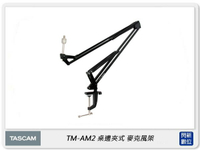 TASCAM 達斯冠 TM-AM2 桌邊夾式 麥克風架 麥架 懸臂式 桌上型 支架(TMAM2,公司貨)【APP下單4%點數回饋】