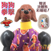 狗狗 拳擊娃娃 (送DIY彩繪流體熊組) 可操縱出拳拳頭 台灣布偶 趣味手偶 木偶 人偶 戲偶 布袋戲 玩偶 童玩 玩具
