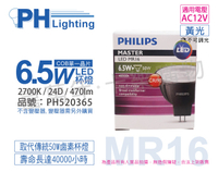PHILIPS飛利浦 LED 6.5W 2700K 黃光 24度 AC12V 不可調光 高演色 COB MR16杯燈 _ PH520365