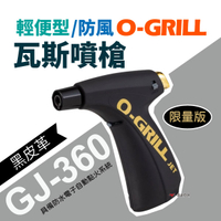 【O-Grill】輕便型防風瓦斯噴槍 GJ-360 (白皮革/黑皮革) 攜便噴火槍 烘培槍 野炊 烤肉 露營 戶外