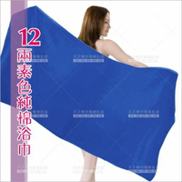 天天 12兩 素色純棉浴巾-單條(深藍色)[13361] 美容鋪床巾 [領券最高折$300]✦2024新年特惠