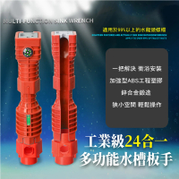 【全面升級】工業級24合一多功能水槽板手(萬用 水管 水龍頭板手 工具 套筒板手 家用 維修安裝 衛浴)