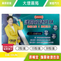 原輔堂 護關敏捷胜肽 2包/15包/30包(盒)  洪都拉斯推薦 台灣公司貨》大墩藥局