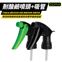 【OLIMA】台灣晨星牌 耐酸鹼噴頭 +25公分吸管 黑色 黑綠色