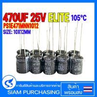 (จำนวน 10ชิ้น) CAPACITOR คาปาซิเตอร์ PS1E471MNN1012 470UF 25V 105C ELITE SIZE 10X12MM. สีดำ
