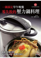 零失敗的壓力鍋料理