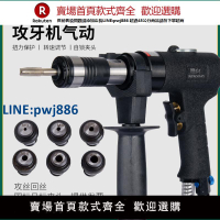 【高品質超低價】氣動攻牙機小型攻絲槍式攻牙清絲機回絲機移動馬達自動順絲鉆孔錐
