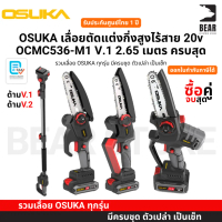 OSUKA เลื่อยตัดแต่งกิ่งสูงไร้สาย 20v OCMC536-M1 V.1 2.65 เมตร ครบสุด ประกันศูนย์ไทย ปี