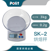 【Polit 沛禮】SK-2 電子秤 最大秤量3kgx感量0.2g(乾電池款 附贈量碗 入門款 烘焙秤 料理秤)