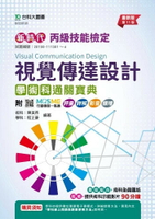 丙級視覺傳達設計學術科通關寶典(第十一版)新時代-附MOSME行動學習一點通：評量．詳解．影音． 11/e 陳美燕, 程正豪 2024 台科大(勁園)