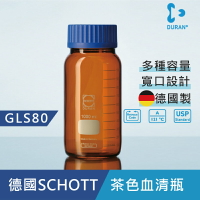 《德國 DWK》DURAN 德製   GLS80  寬口 茶色 玻璃 血清瓶 500ML【1支】 耐熱玻璃瓶 試藥瓶 收納瓶 儲存瓶 樣品瓶