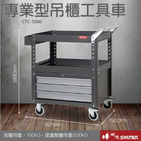 樹德 CT專業重型工具車 CT-C3A/CTC-5086 可耐重200kg 可加掛背板/零件/組裝/推車/工具箱/裝修五金/維修