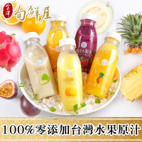 金澤旬鮮屋 清涼消暑台灣鮮榨水果汁8入(原汁鮮榨_鳳梨/柳丁/芭樂/火龍果/鳳梨百香果)