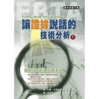 讓證據說話的技術分析（下）