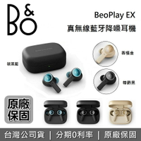 【全新品+全館領券再折】B&O BEOPLAY EX 真無線 藍牙降噪耳機 藍牙耳機 遠寬公司貨 台灣公司貨