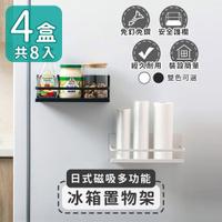 家適帝 日式磁吸多功能冰箱置物架(4盒共8入)