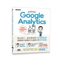 最親切的Google Analytics入門教室[93折] TAAZE讀冊生活