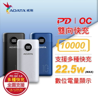 【含稅公司貨】ADATA 威剛 P10000QCD 數位顯示電量 10000mAh PD/QC 極速快充行動電源