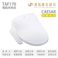 【 CAESAR 凱撒衛浴】瞬熱式電腦馬桶座 TAF170 easelet 逸潔電腦馬桶座 全新上市NEW【領券滿額再折千11/30止】