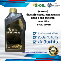 [E107217] น้ำมันเครื่องเบนซิน/ดีเซลสังเคราะห์ GOLD 9 ECO C3 5W30  ขนาด 1 ลิตร S-OIL SEVEN คําแนะนําผ