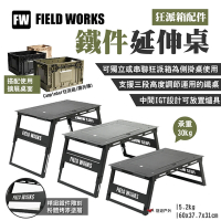 FIELD WORKS 鐵件延伸桌 狂派箱配件 三段高度調節 單獨/延伸使用 露營 悠遊戶外