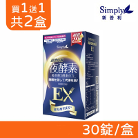 【Simply新普利】超濃代謝夜酵素錠EX 30錠/盒 (買一送一 共兩盒)