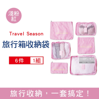 Travel Season 加厚防水旅行收納袋6件組/袋 (旅行箱/登機行李箱/收納盒/收納包)