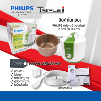 หม้อหุงข้าวอุ่นข้าวอุ่นทิพย์ Philips Rice Cooker รุ่น HD3119 ความจุขนาดใหญ่ 2 ลิตร รับประกัน 2ปี เขี