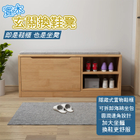 【源森家居】實木玄關換鞋凳 100cm(試穿鞋凳/換鞋櫃/收納鞋凳/軟包凳/穿鞋凳/收納凳/收納櫃)