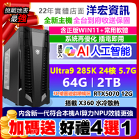 挑戰地表最強Core Ultra 9極速RTX5070 GDDR7 12GB獨顯M.2 SSD電競繪圖電腦主機