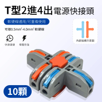 【青禾坊】T型2進4出 T24C 快速接頭-10入(接線端子/快接端子/電火布/絕緣膠帶/快速配線)