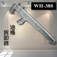 【專業車用工具】 WH380油桶拆卸器 塑膠製圓桶用 鋁合金 油桶拆卸器 漆桶開蓋器 油桶拆蓋器 開蓋板手