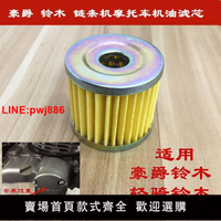 {台灣公司 可開發票}豪爵 鈴木GT摩托車濾清器機油濾芯 機油濾 機油格GS125/GN125太子