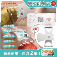 (2盒超值組)日本Imakara-2合1平面鋸齒雙刀頭旋轉式不鏽鋼蔬菜水果削皮刀-白色1入/盒(廚房刀具刨刀去皮器)