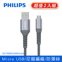 【Philips 飛利浦】2入組-Micro USB 200cm 防彈絲手機充電線-灰(DLC4562U)
