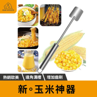 【玉米直落】玉米神器 脫粒器 玉米剝離器 玉米分離器 削玉米 刨玉米 剝玉米 削玉米刀 玉米罐頭器(剝玉米器)