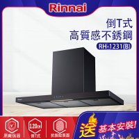 Rinnai林內~倒T式高質感不銹鋼抽油煙機_黑色1CM(RH-1231B-基本安裝)
