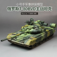 模型 拼裝模型 軍事模型 坦克戰車玩具 小號手拼裝軍事模型  仿真1/35俄羅斯T80BVD主戰坦克 05581飛行坦克 送人禮物 全館免運