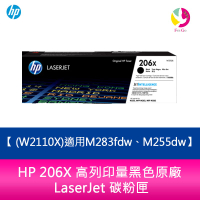 HP 206X 高列印量黑色原廠 LaserJet 碳粉匣 (W2110X)適用M283fdw、M255dw【APP下單4%點數回饋】