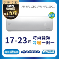 SAMPO聲寶 17-23坪 1級變頻冷暖冷氣 AU/AM-NF110DC1 時尚系列★含基本安裝+舊機回收★