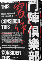 鬥陣寫作俱樂部：《鬥陣俱樂部》作者恰克‧帕拉尼克拆解逾30部知名小說，從打造......【城邦讀書花園】