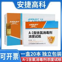 安捷含氯消毒劑濃度試紙測氯試紙含氯量測試紙84消毒液濃度測試條