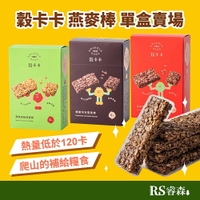 穀卡卡 燕麥棒【整盒賣場】日月潭紅茶 榛果可可 蘋果肉桂 早餐燕麥 燕麥零食 爬山零食 運動燕麥棒 能量棒 營養棒