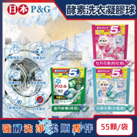 日本P&amp;G-酵素強洗淨去污消臭洗衣凝膠球55顆/袋(Ariel去黃亮白洗衣槽防霉洗衣球,Bold持香洗衣膠囊)