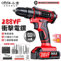 小倉 288VF 電鑽｜雙速衝擊電鑽，鋰電池供電，1.5小時快充，25檔扭力調節